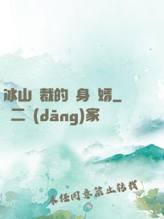 冰山總裁的貼身贅婿