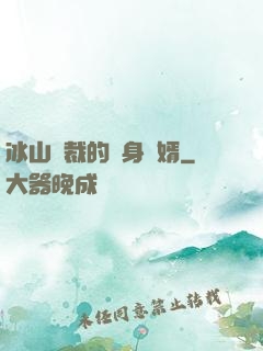 冰山總裁的貼身贅婿
