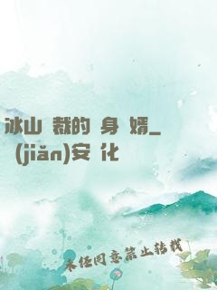 冰山總裁的貼身贅婿