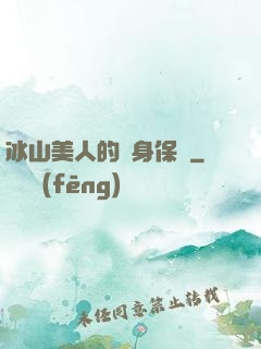 冰山美人的貼身保鏢