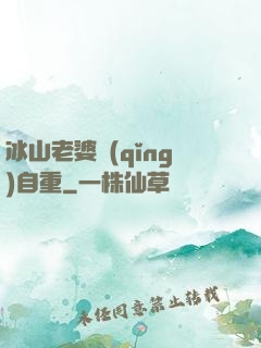 冰山老婆請(qǐng)自重