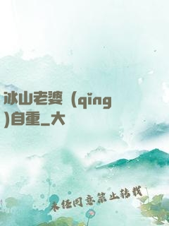 冰山老婆請(qǐng)自重