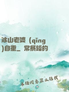 冰山老婆請(qǐng)自重
