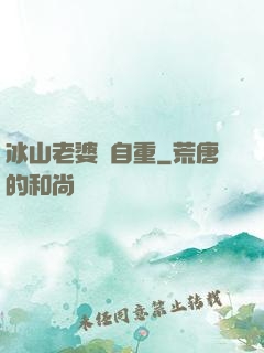 冰山老婆請自重