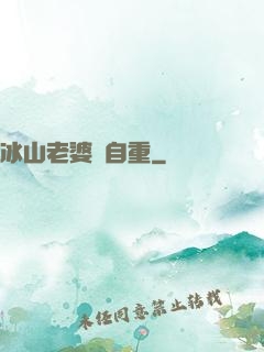冰山老婆請自重
