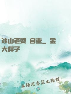 冰山老婆請自重