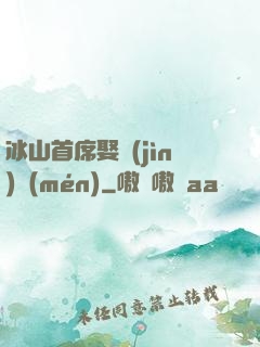 冰山首席娶進(jìn)門(mén)
