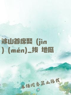 冰山首席娶進(jìn)門(mén)