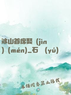 冰山首席娶進(jìn)門(mén)