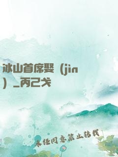 冰山首席娶進(jìn)門