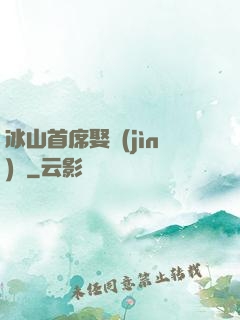 冰山首席娶進(jìn)門
