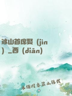 冰山首席娶進(jìn)門