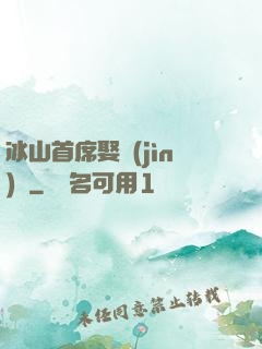 冰山首席娶進(jìn)門