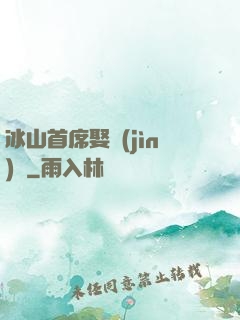 冰山首席娶進(jìn)門