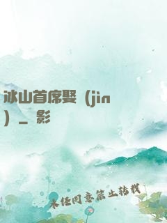 冰山首席娶進(jìn)門