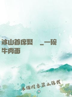 冰山首席娶進門