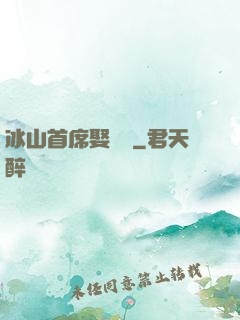 冰山首席娶進門