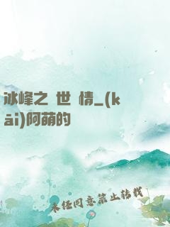 冰峰之絕世戀情