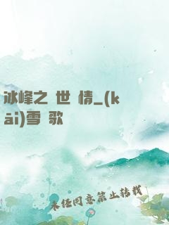 冰峰之絕世戀情