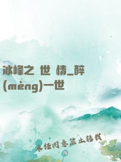 冰峰之絕世戀情