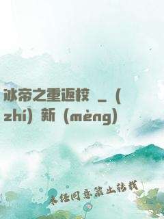 冰帝之重返校園