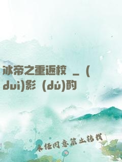 冰帝之重返校園