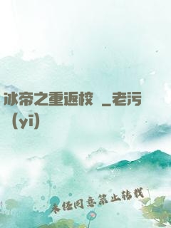 冰帝之重返校園