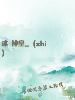 冰極神皇