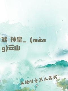 冰極神皇