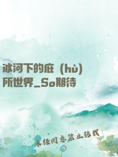 冰河下的庇護(hù)所世界