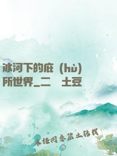 冰河下的庇護(hù)所世界