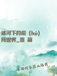 冰河下的庇護(hù)所世界