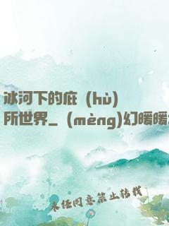 冰河下的庇護(hù)所世界