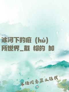 冰河下的庇護(hù)所世界