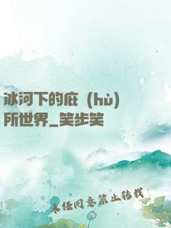 冰河下的庇護(hù)所世界