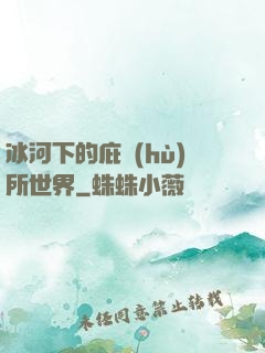 冰河下的庇護(hù)所世界