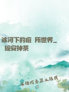 冰河下的庇護所世界