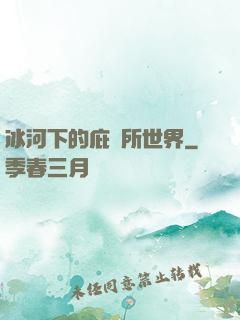 冰河下的庇護所世界
