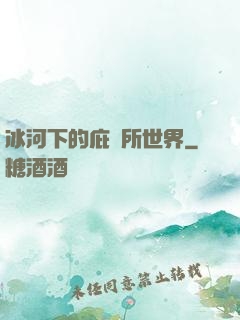 冰河下的庇護所世界