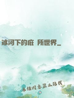 冰河下的庇護所世界