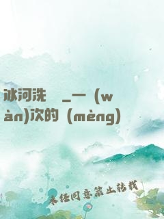 冰河洗劍錄