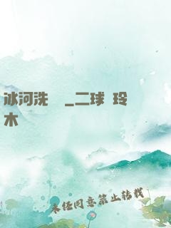 冰河洗劍錄
