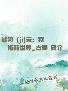冰河紀(jì)元：我來開拓新世界