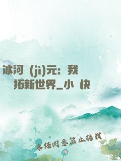 冰河紀(jì)元：我來開拓新世界