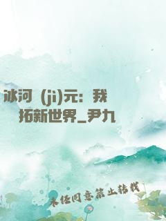 冰河紀(jì)元：我來開拓新世界