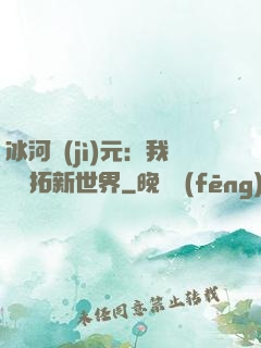 冰河紀(jì)元：我來開拓新世界