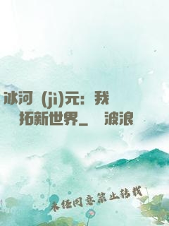 冰河紀(jì)元：我來開拓新世界