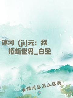 冰河紀(jì)元：我來開拓新世界