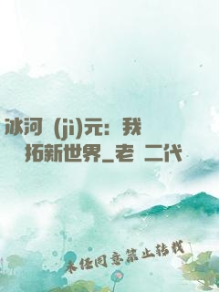 冰河紀(jì)元：我來開拓新世界