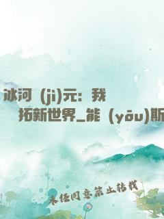 冰河紀(jì)元：我來開拓新世界